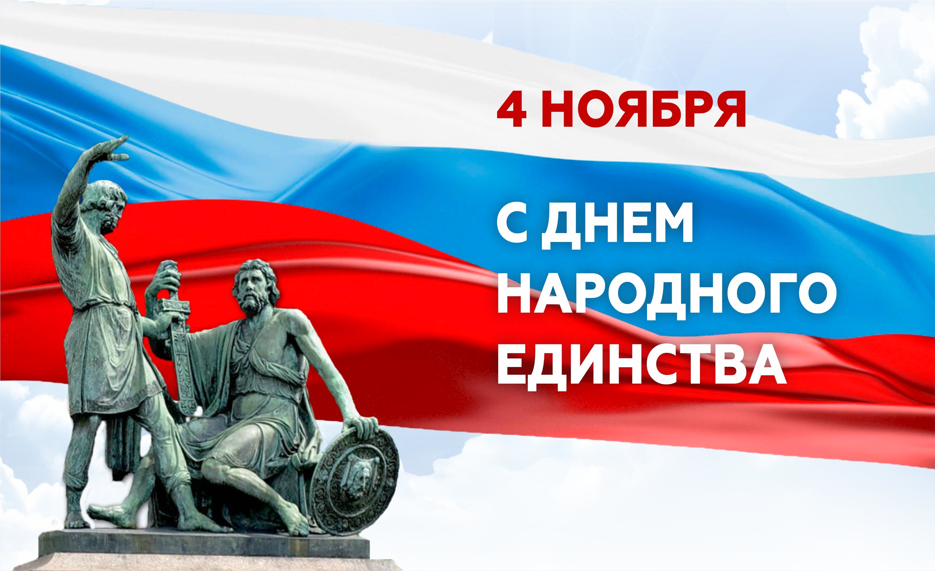 Поздравляем коллег и партнёров с Днем народного единства!